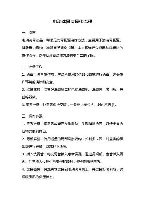 电动洗胃法操作流程