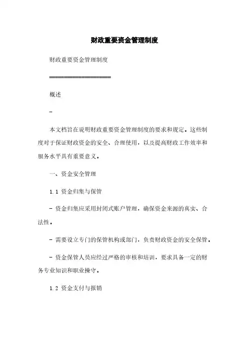 财政重要资金管理制度