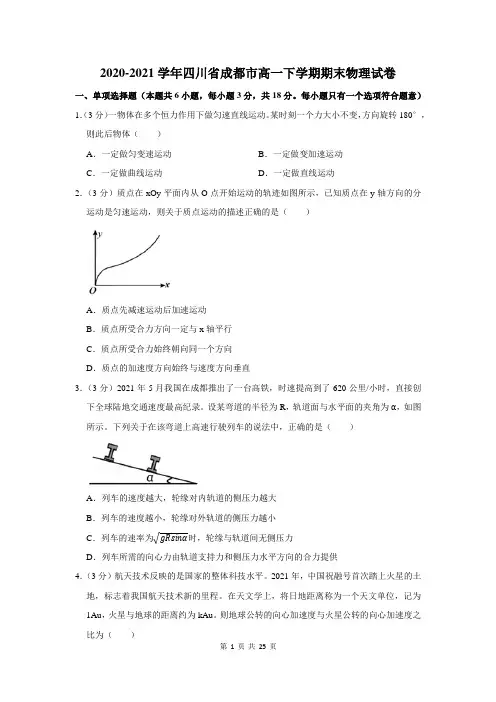 2020-2021学年四川省成都市高一下学期期末物理试卷及答案解析