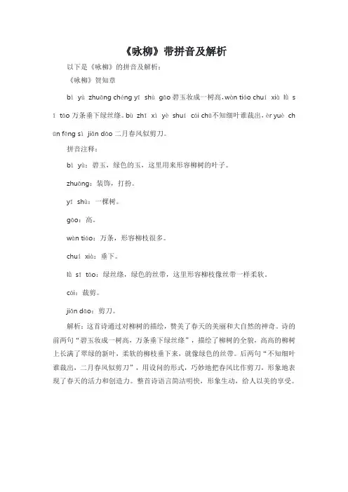 《咏柳》带拼音及解析