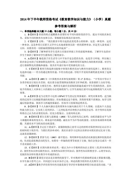 答案与解析 2014年下半年教师资格考试《教育教学知识与能力》(小学)
