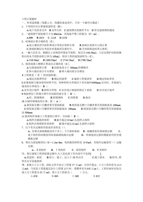 工程计量题库