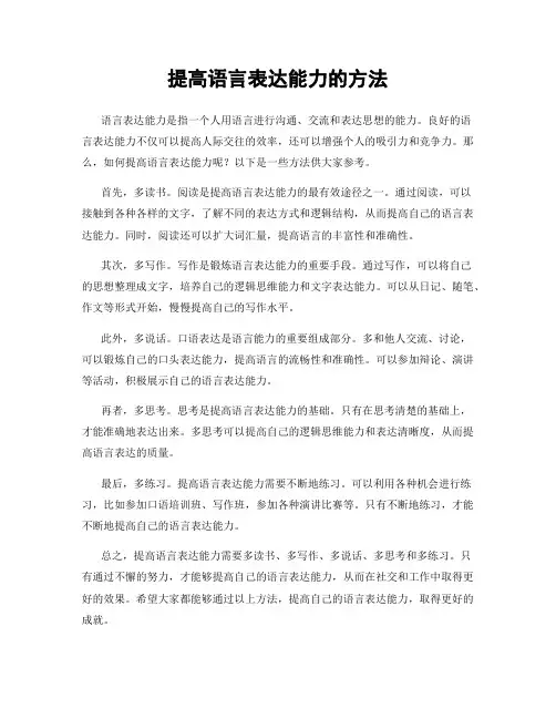 提高语言表达能力的方法