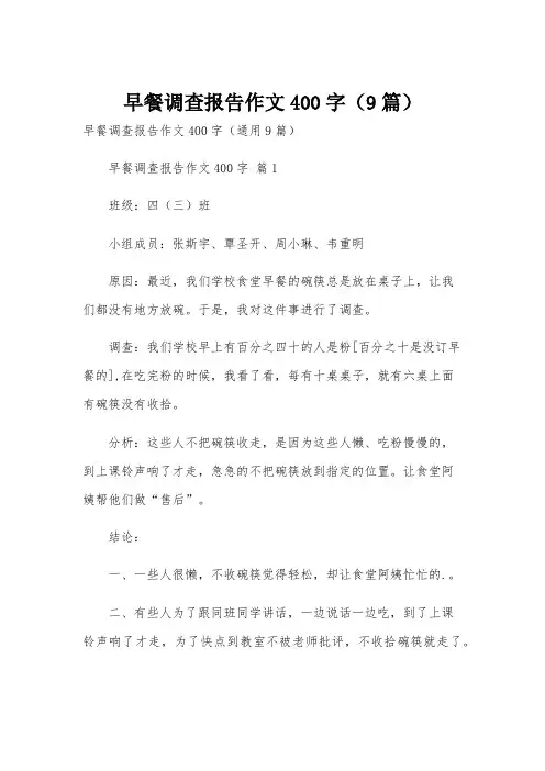 早餐调查报告作文400字(9篇)