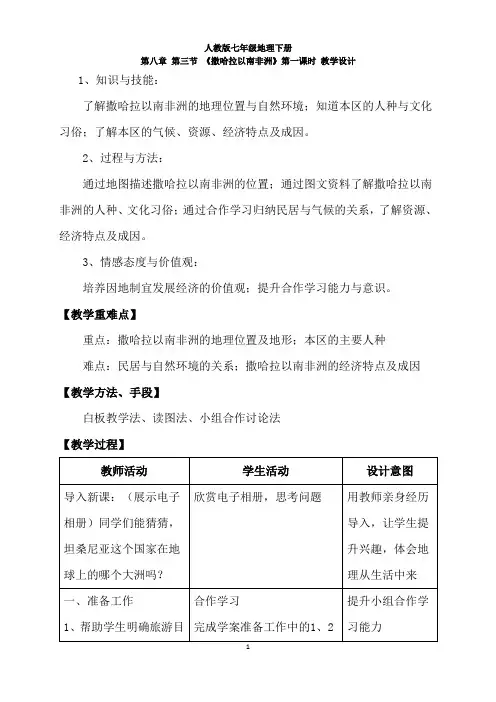 人教版7年级地理 《撒哈拉以南非洲》第一课时 教学设计