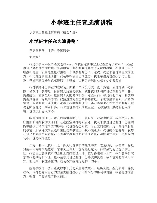 小学班主任竞选演讲稿