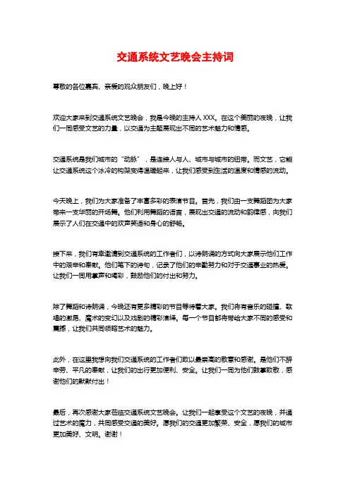 交通系统文艺晚会主持词
