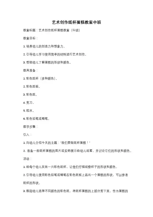 艺术创作纸杯蛋糕教案中班