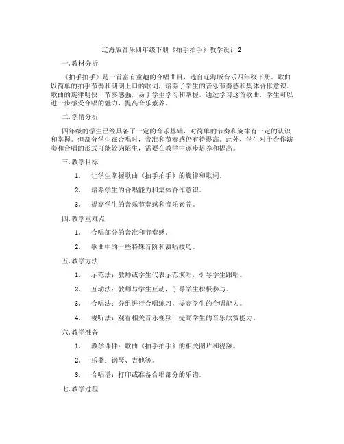辽海版音乐四年级下册《拍手拍手》教学设计2
