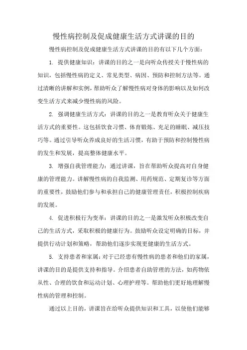 慢性病控制及促成健康生活方式讲课的目的