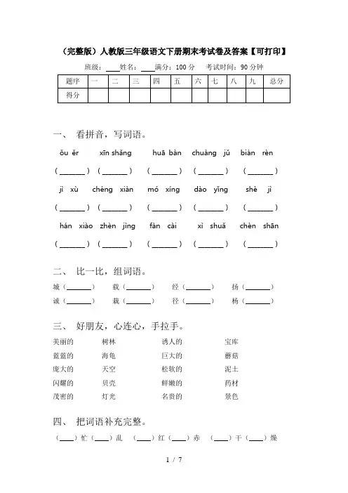 (完整版)人教版三年级语文下册期末考试卷及答案【可打印】