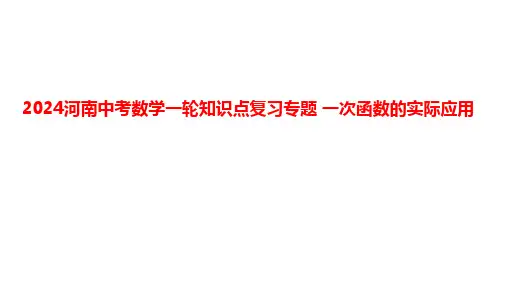 2024年河南省中考数学一轮知识点复习专题+一次函数的实际应用+课件