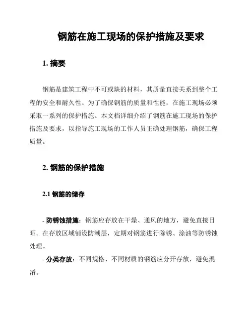 钢筋在施工现场的保护措施及要求