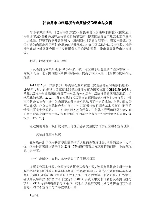 社会用字中汉语拼音应用情况的调查与分析