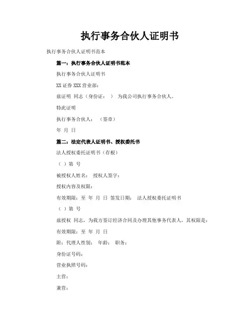 执行事务合伙人证明书
