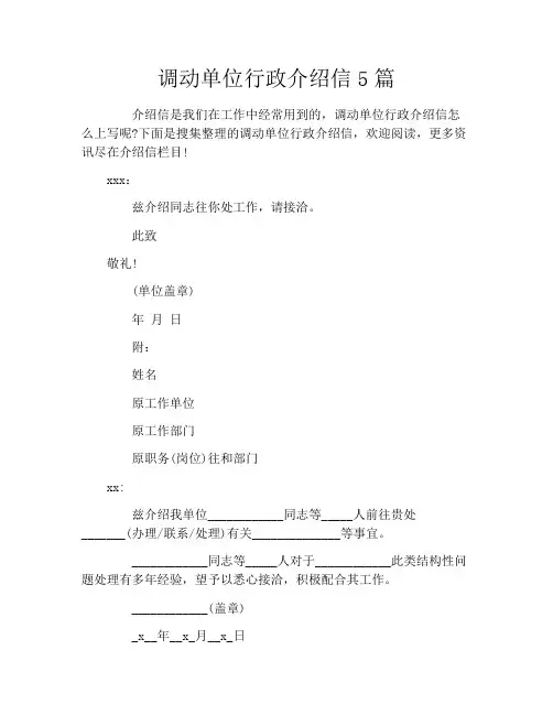 调动单位行政介绍信5篇