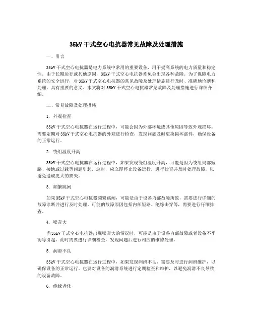 35kV干式空心电抗器常见故障及处理措施