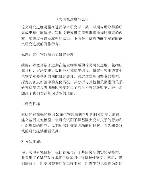 论文研究进度怎么写