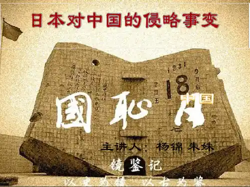 日本对中国的侵略事变ppt