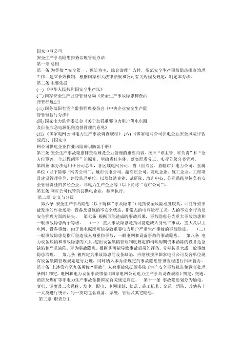 《国家电网公司安全隐患排查治理管理办法》