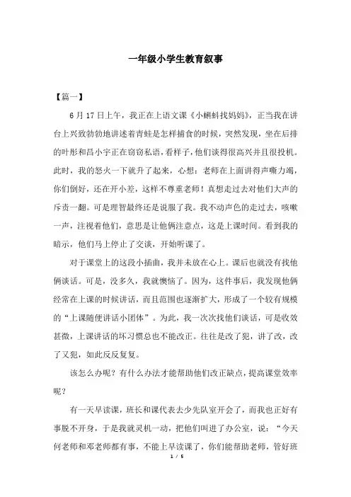 一年级小学生教育叙事