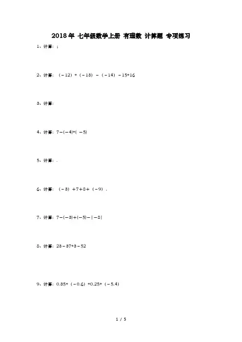 七年级数学上册有理数计算题专项练习含答案