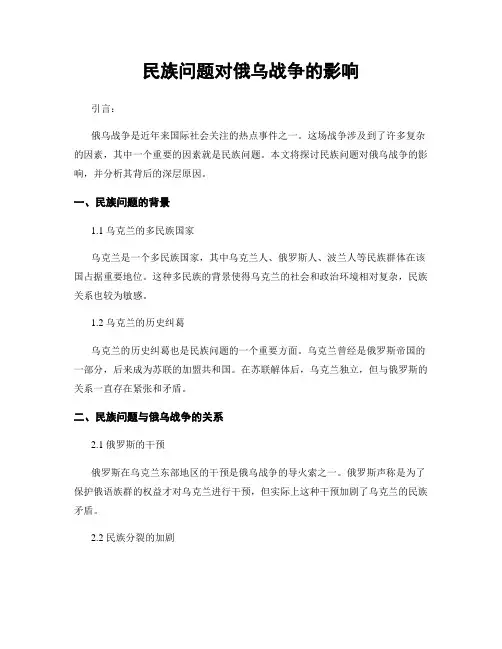 民族问题对俄乌战争的影响