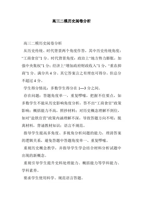 高三二模历史阅卷分析