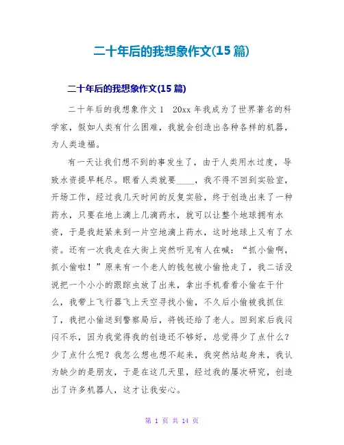 二十年后的我想象作文(15篇)