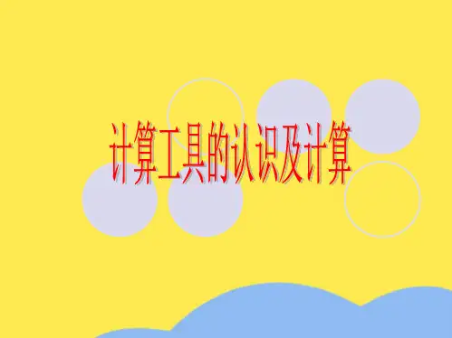 人教版四年级数学上册《计算工具的认识及计算》PPT课件2(“计算”相关文档)共6张