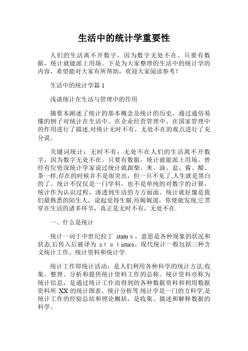 生活中的统计学重要性.doc