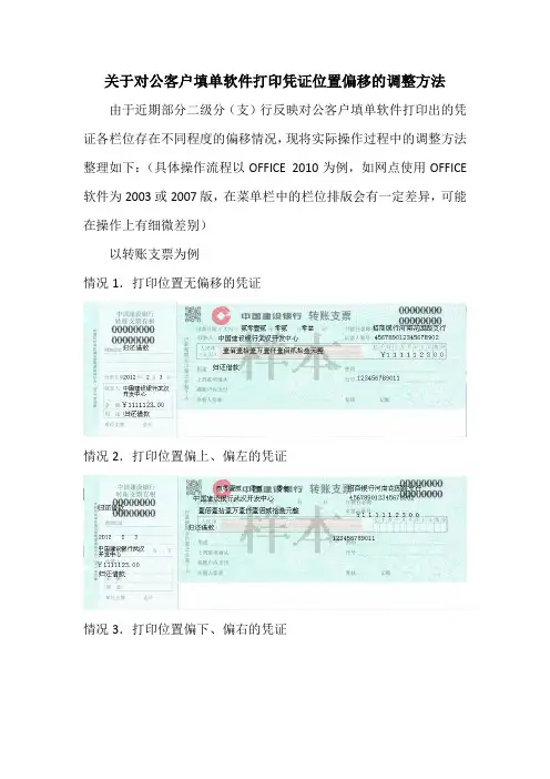 关于对公客户填单软件打印凭证位置偏移的调整方法
