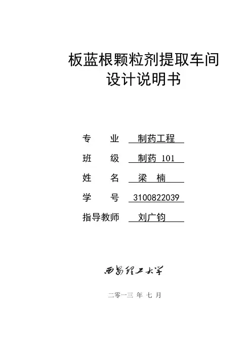 板蓝根颗粒剂提取车间设计说明书