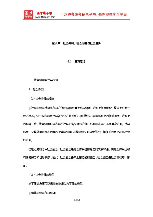 王思斌《社会工作导论》笔记和课后习题详解(社会失调、社会问题与社会进步)