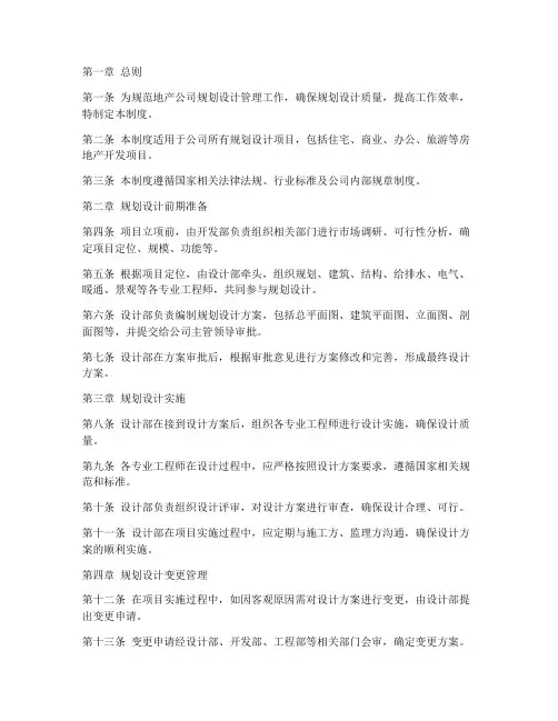地产公司规划设计管理制度