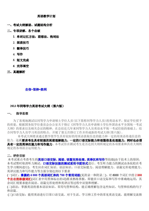 同等学力英语考试大纲(第六版)英语考试教学计划