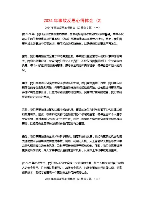 2024年事故反思心得体会2篇
