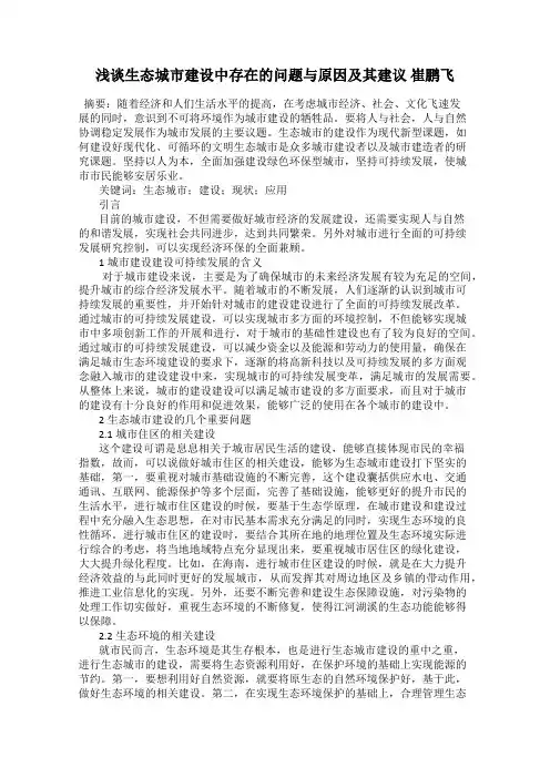 浅谈生态城市建设中存在的问题与原因及其建议 崔鹏飞