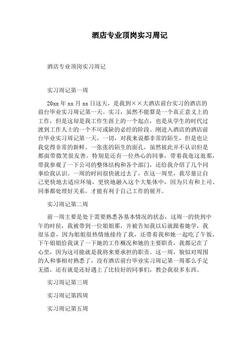 酒店专业顶岗实习周记