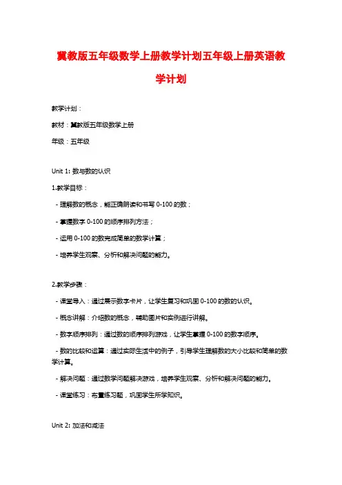 冀教版五年级数学上册教学计划五年级上册英语教学计划