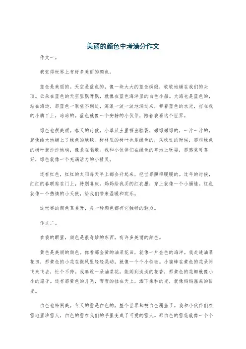 美丽的颜色中考满分作文