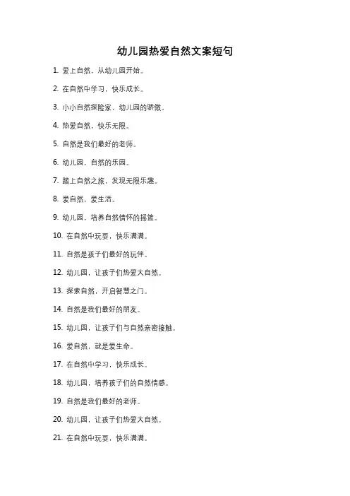 幼儿园热爱自然文案短句