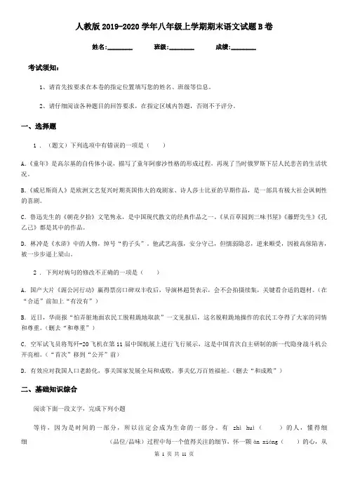 人教版2019-2020学年八年级上学期期末语文试题B卷(测试)