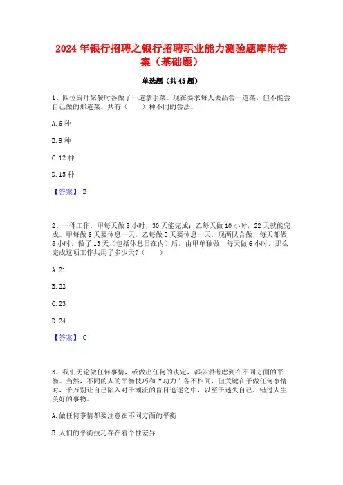2024年银行招聘之银行招聘职业能力测验题库附答案(基础题)