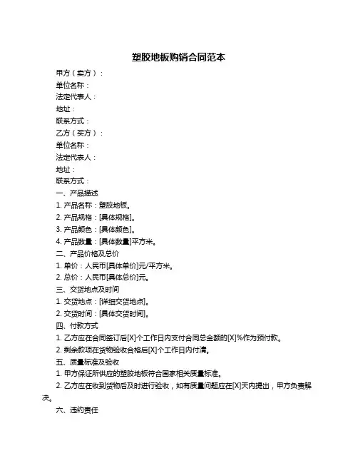 塑胶地板购销合同范本