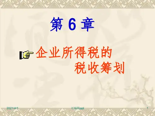 企业所得税的税收筹划ppt课件