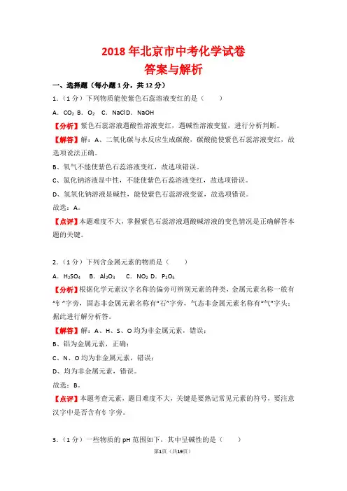 【精品】2018年北京市中考化学试卷以及答案(word解析版)