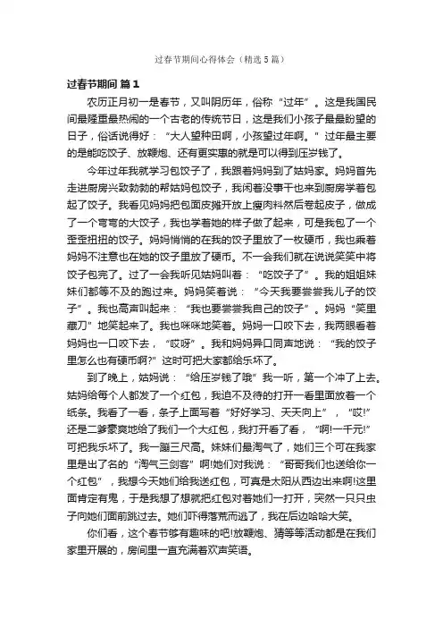 过春节期间心得体会（精选5篇）