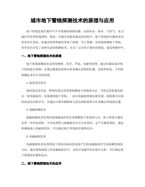 城市地下管线探测技术的原理与应用