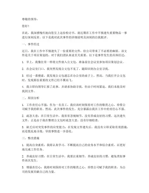 东西遗失的检讨书范文